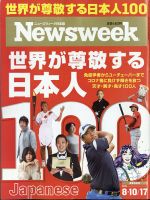 ニューズウィーク日本版 Newsweek Japan 2021年8/10-17号 表紙