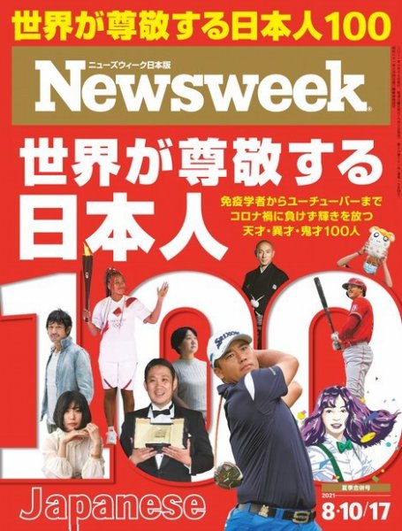 ニューズウィーク日本版 Newsweek Japan 2021年8/10-17号 (発売日2021年08月03日) 表紙