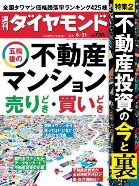 週刊ダイヤモンド（Diamond WEEKLY） 2021年8/21号 (発売日2021年08月16日) 表紙