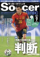 サッカークリニック 2021年9月号 (発売日2021年08月06日) 表紙