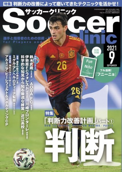 サッカークリニック 2021年9月号 (発売日2021年08月06日) 表紙