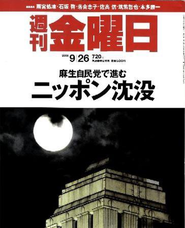 週刊金曜日 720号 (発売日2008年09月26日) 表紙
