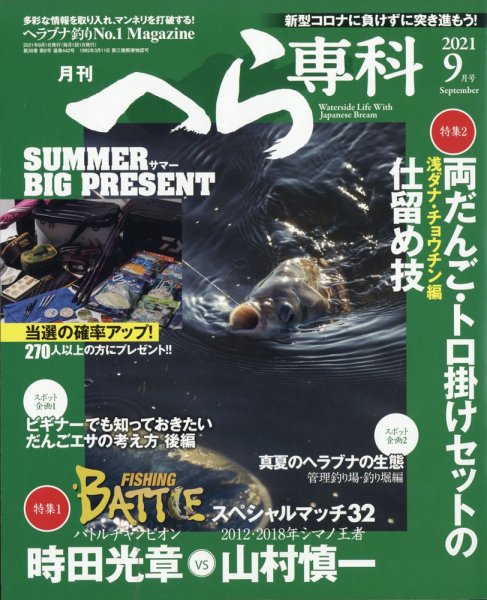 へら専科 2021年9月号 (発売日2021年08月04日) 表紙