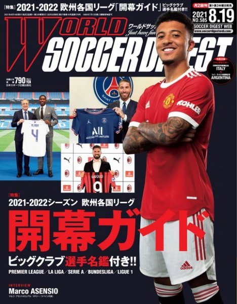 WORLD SOCCER DIGEST（ワールドサッカーダイジェスト） 8/19号 (発売日2021年08月05日) 表紙