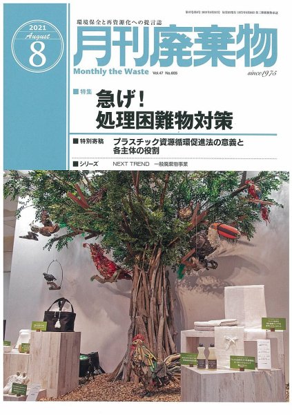 月刊廃棄物 8月号 (発売日2021年08月05日) 表紙