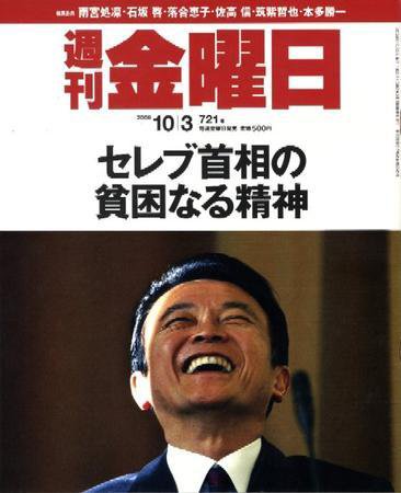 週刊金曜日 721号 (発売日2008年10月03日) 表紙