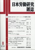 日本労働研究雑誌 2021年8月号 表紙