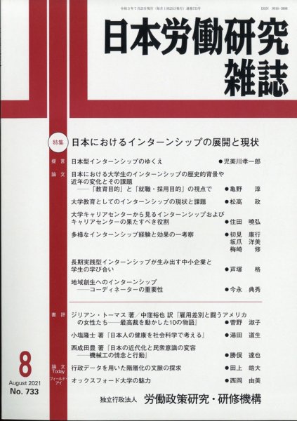 日本労働研究雑誌 2021年8月号 (発売日2021年08月04日) 表紙