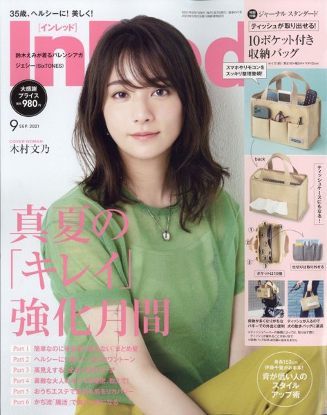 InRed（インレッド） 2021年9月号 (発売日2021年08月05日) 表紙