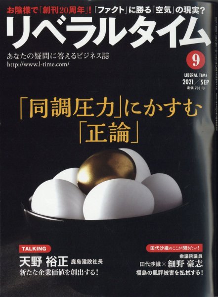 月刊リベラルタイム 2021年9月号 (発売日2021年08月03日) 表紙