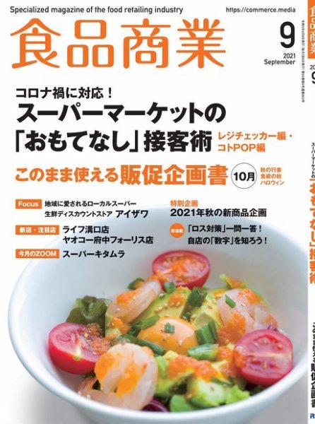 食品商業 2021年9月号 (発売日2021年08月06日) 表紙