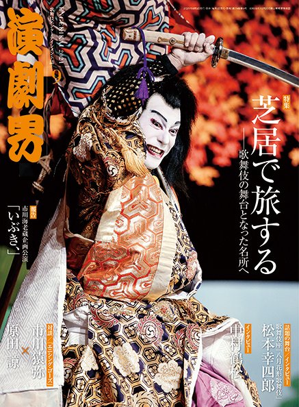 演劇界 2021年9月号 (発売日2021年08月05日) 表紙