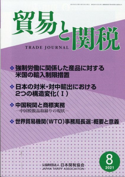 貿易と関税 2021年8月号 (発売日2021年08月05日) 表紙