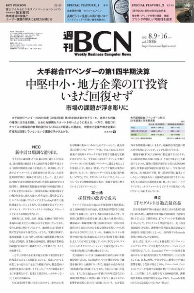 週刊BCN vol.1886 (発売日2021年08月09日) 表紙