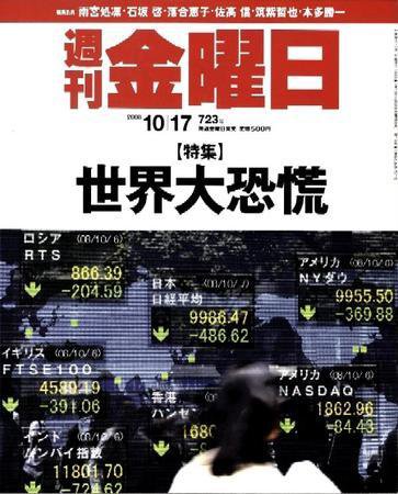 週刊金曜日 723号 (発売日2008年10月17日) 表紙