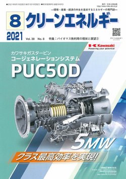 クリーンエネルギー 2021年8月号 (発売日2021年08月05日) 表紙