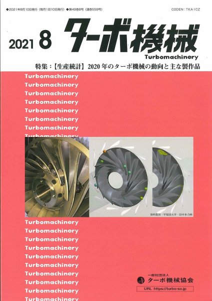 ターボ機械 2021年8月号 (発売日2021年08月05日) 表紙