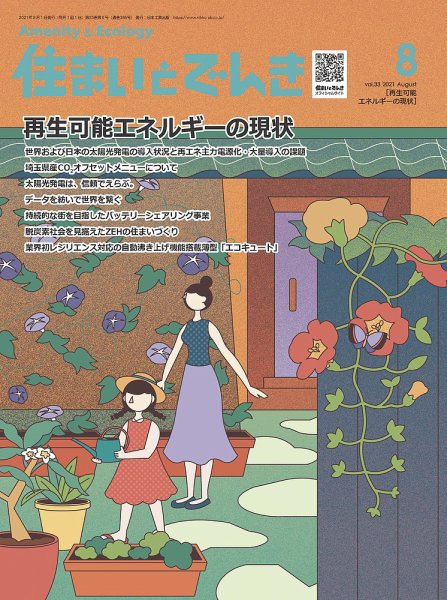 住まいとでんき 2021年8月号 (発売日2021年08月05日) 表紙