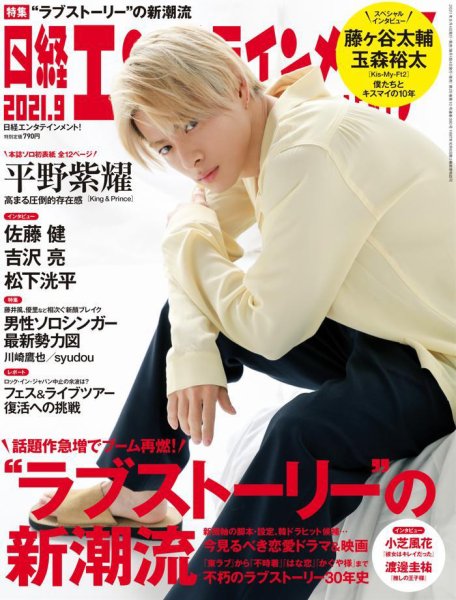 日経エンタテインメント！ 2021年9月号 (発売日2021年08月04日) 表紙