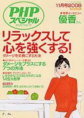 PHPスペシャル 11月号 (発売日2008年10月10日) 表紙