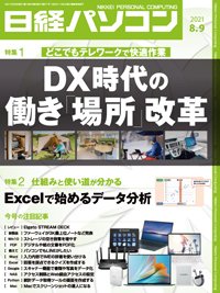日経パソコン 2021年08月09日発売号 表紙
