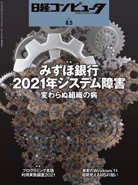 日経コンピュータ 2021年8/5号 (発売日2021年08月05日) 表紙