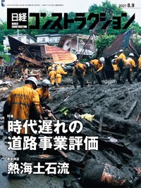 日経コンストラクション 2021年08月09日発売号 表紙
