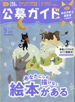 公募ガイドの最新号 21年9月号 発売日21年08月06日 雑誌 電子書籍 定期購読の予約はfujisan