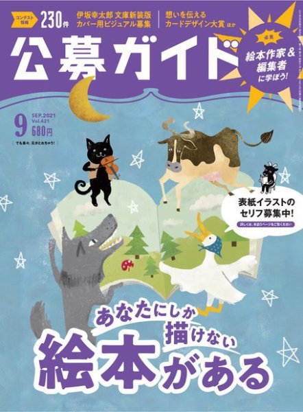 公募ガイド 2021年9月号 (発売日2021年08月06日) 表紙
