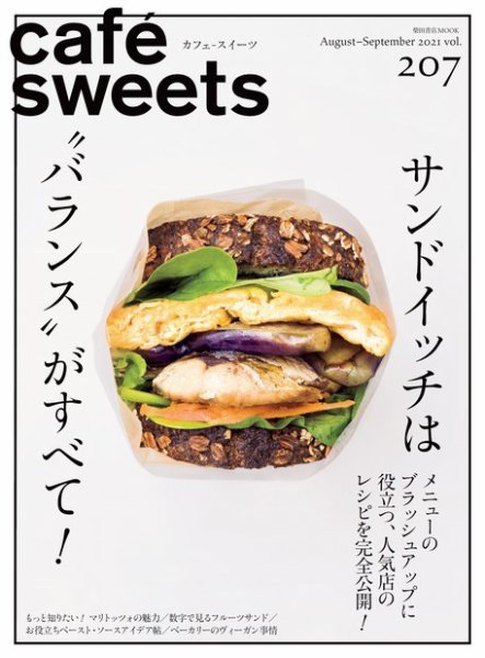 cafe-sweets（カフェスイーツ） Vol.207 (発売日2021年08月05日) 表紙