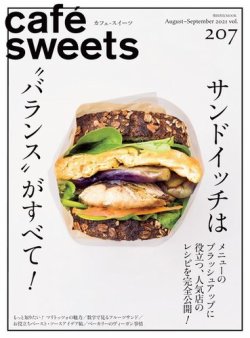 cafe-sweets（カフェスイーツ） Vol.207 (発売日2021年08月05日