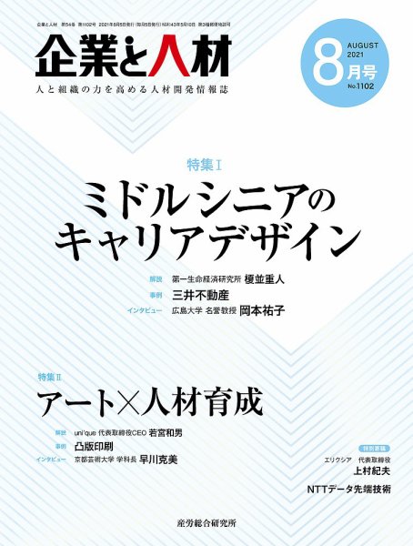 企業と人材 2021.08月号 (発売日2021年08月05日) 表紙
