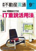 月刊　不動産流通 2021年9月号 表紙