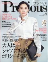 Precious（プレシャス） 2021年9月号 表紙