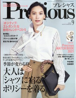 Precious（プレシャス） 2021年9月号 (発売日2021年08月05日) 表紙