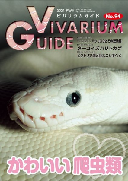 ビバリウムガイド 94号 (発売日2021年08月10日) 表紙
