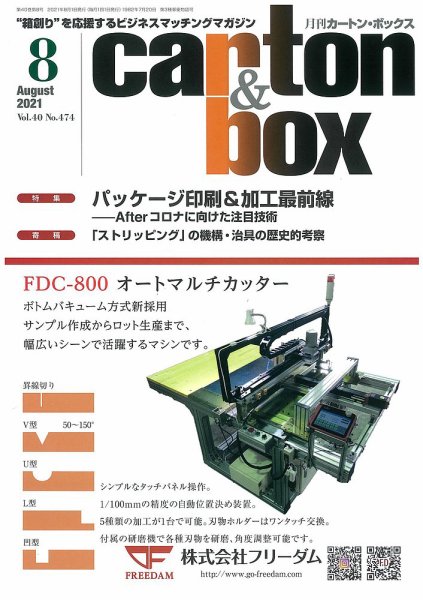 月刊カートンボックス（CARTON BOX) 8月号 (発売日2021年08月05日) 表紙