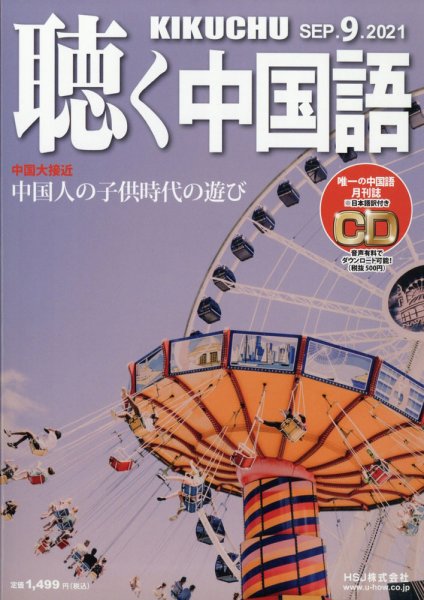 聴く中国語 237号 (発売日2021年08月10日) 表紙