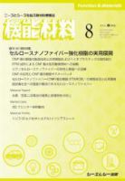 機能材料 2021年8月号 表紙