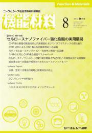 機能材料 2021年8月号 (発売日2021年08月07日) 表紙