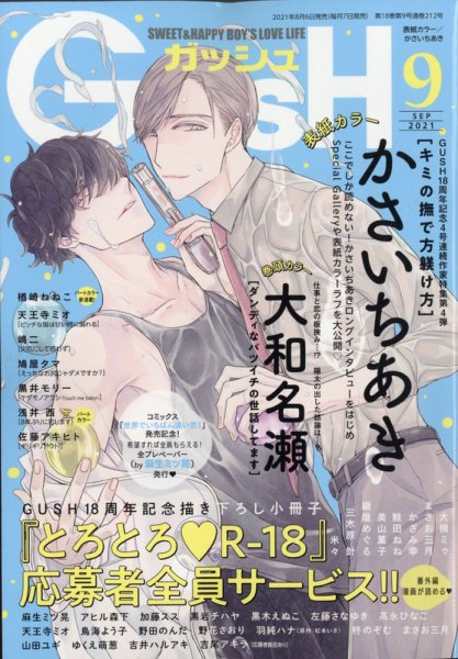 GUSH（ガッシュ） 2021年9月号 (発売日2021年08月06日) 表紙