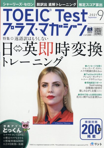 TOEIC Test プラス・マガジン 2021年９月号 (発売日2021年08月06日) 表紙