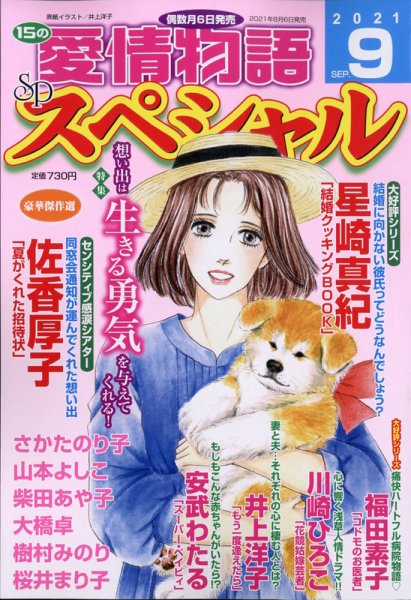 15の愛情物語スペシャル 2021年9月号 (発売日2021年08月06日) 表紙