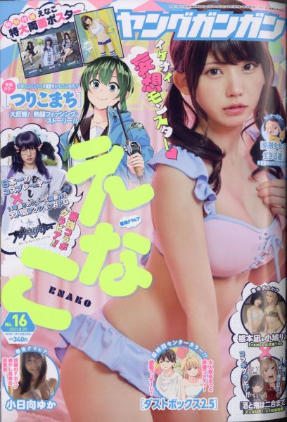 YOUNG GANGAN (ヤング・ガンガン) 2021年8/20号 (発売日2021年08月06日) 表紙