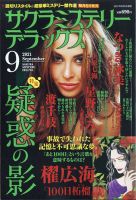 サクラミステリーデラックス 2021年9月号 表紙
