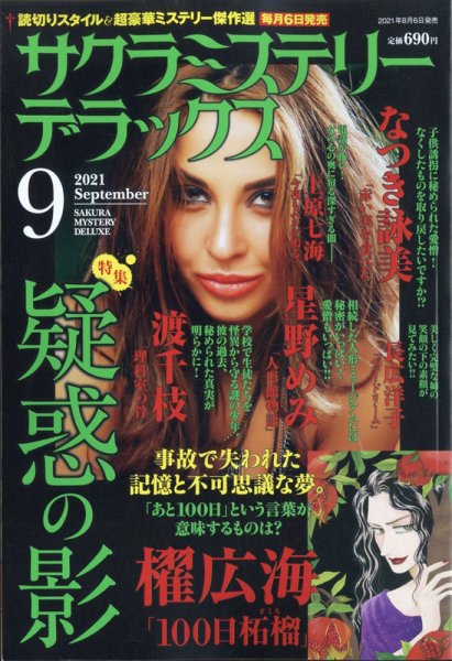 サクラミステリーデラックス 2021年9月号 (発売日2021年08月06日) 表紙