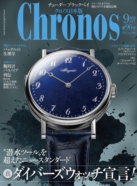 クロノス日本版 第96号 (発売日2021年08月03日) 表紙