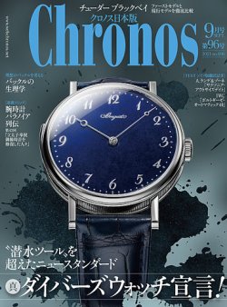 クロノス日本版 第96号 (発売日2021年08月03日) 表紙