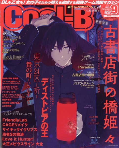 Cool-B  極 2021年9月号 (発売日2021年08月04日) 表紙