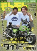 モトモト 2021年9月号 表紙